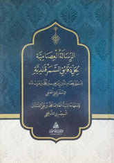 He Risaletul İsamiyye ela semerkandiyye | الرسالة العصامية لحل دقائق السمرقندية